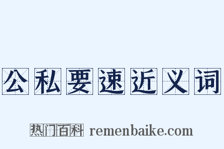 公私要速近义词是什么意思的图片